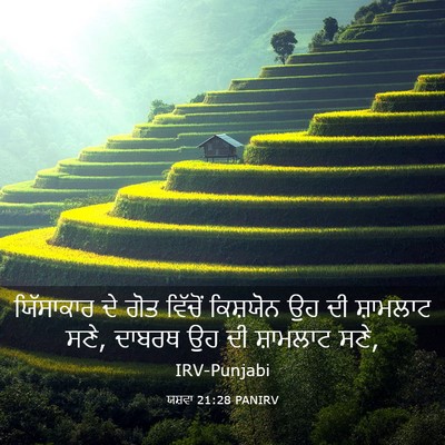 Picture 03 - ਯਸ਼ਵਾ 21:28 PANIRV - ਯਿੱਸਾਕਾਰ ਦੇ ਗੋਤ - Bible Verse Picture