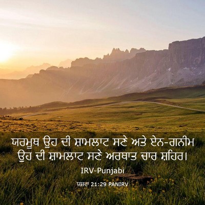 Picture 03 - ਯਸ਼ਵਾ 21:29 PANIRV - ਯਰਮੂਥ ਉਹ ਦੀ - Bible Verse Picture