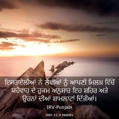 Picture 03 - ਯਸ਼ਵਾ 21:3 PANIRV - ਇਸਰਾਏਲੀਆਂ ਨੇ - Bible Verse Picture
