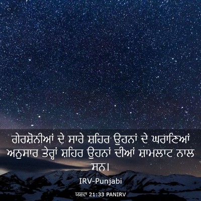 Picture 03 - ਯਸ਼ਵਾ 21:33 PANIRV - ਗੇਰਸ਼ੋਨੀਆਂ ਦੇ - Bible Verse Picture