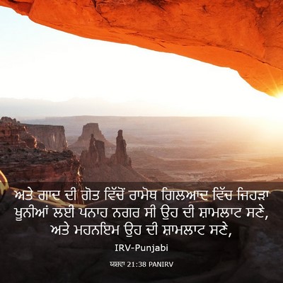 Picture 03 - ਯਸ਼ਵਾ 21:38 PANIRV - ਅਤੇ ਗਾਦ ਦੀ ਗੋਤ - Bible Verse Picture