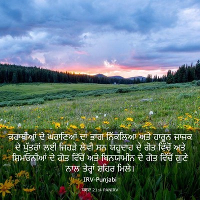 Picture 03 - ਯਸ਼ਵਾ 21:4 PANIRV - ਕਹਾਥੀਆਂ ਦੇ - Bible Verse Picture