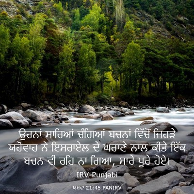 Picture 03 - ਯਸ਼ਵਾ 21:45 PANIRV - ਉਹਨਾਂ ਸਾਰਿਆਂ - Bible Verse Picture