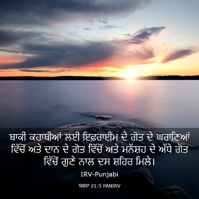 Picture 03 - ਯਸ਼ਵਾ 21:5 PANIRV - ਬਾਕੀ ਕਹਾਥੀਆਂ ਲਈ - Bible Verse Picture