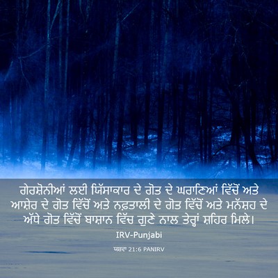 Picture 03 - ਯਸ਼ਵਾ 21:6 PANIRV - ਗੇਰਸ਼ੋਨੀਆਂ ਲਈ - Bible Verse Picture