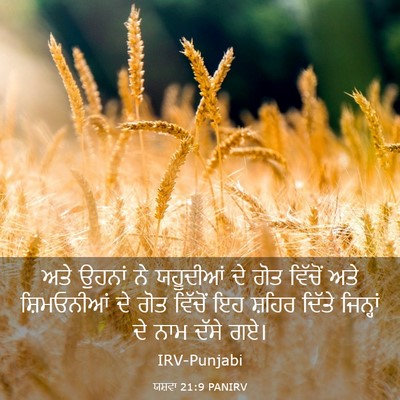 Picture 03 - ਯਸ਼ਵਾ 21:9 PANIRV - ਅਤੇ ਉਹਨਾਂ ਨੇ - Bible Verse Picture