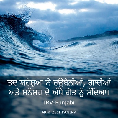 Picture 03 - ਯਸ਼ਵਾ 22:1 PANIRV - ਤਦ ਯਹੋਸ਼ੁਆ ਨੇ - Bible Verse Picture