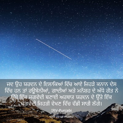 Picture 03 - ਯਸ਼ਵਾ 22:10 PANIRV - ਜਦ ਉਹ ਯਰਦਨ ਦੇ - Bible Verse Picture