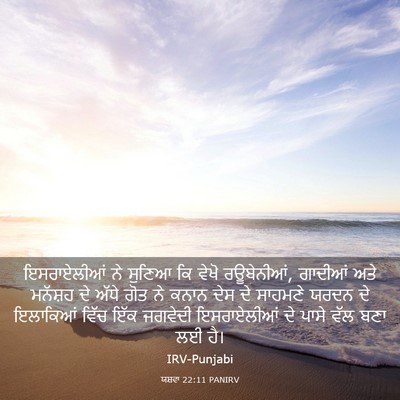 Picture 03 - ਯਸ਼ਵਾ 22:11 PANIRV - ਇਸਰਾਏਲੀਆਂ ਨੇ - Bible Verse Picture