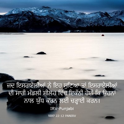 Picture 03 - ਯਸ਼ਵਾ 22:12 PANIRV - ਜਦ ਇਸਰਾਏਲੀਆਂ ਨੇ ਇਹ - Bible Verse Picture