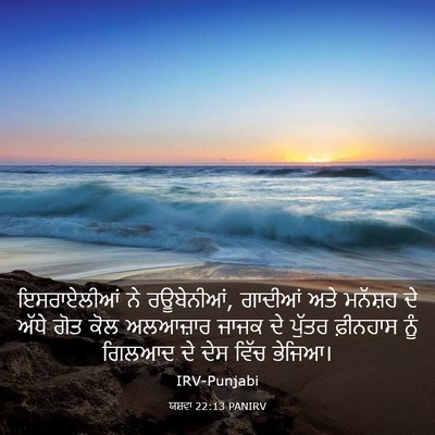 Picture 03 - ਯਸ਼ਵਾ 22:13 PANIRV - ਇਸਰਾਏਲੀਆਂ ਨੇ - Bible Verse Picture