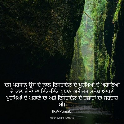 Picture 03 - ਯਸ਼ਵਾ 22:14 PANIRV - ਦਸ ਪਰਧਾਨ ਉਸ ਦੇ ਨਾਲ - Bible Verse Picture