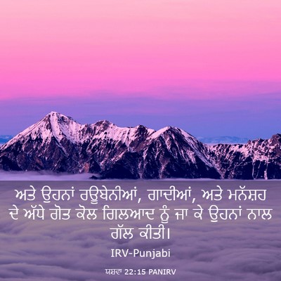 Picture 03 - ਯਸ਼ਵਾ 22:15 PANIRV - ਅਤੇ ਉਹਨਾਂ - Bible Verse Picture