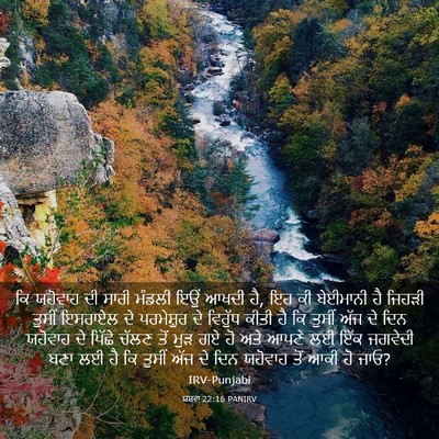 Picture 03 - ਯਸ਼ਵਾ 22:16 PANIRV - ਕਿ ਯਹੋਵਾਹ ਦੀ ਸਾਰੀ - Bible Verse Picture