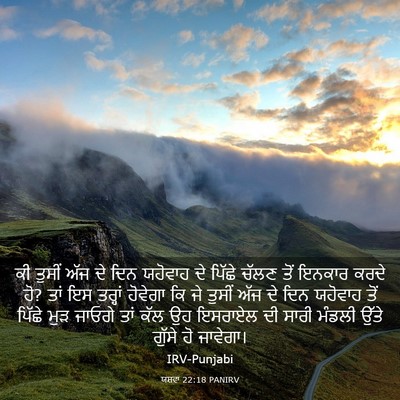Picture 03 - ਯਸ਼ਵਾ 22:18 PANIRV - ਕੀ ਤੁਸੀਂ ਅੱਜ ਦੇ ਦਿਨ - Bible Verse Picture
