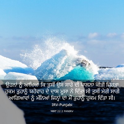 Picture 03 - ਯਸ਼ਵਾ 22:2 PANIRV - ਉਹਨਾਂ ਨੂੰ ਆਖਿਆ ਕਿ - Bible Verse Picture