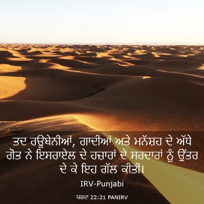 Picture 03 - ਯਸ਼ਵਾ 22:21 PANIRV - ਤਦ ਰਊਬੇਨੀਆਂ, - Bible Verse Picture