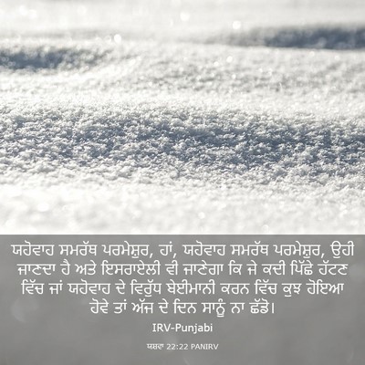 Picture 03 - ਯਸ਼ਵਾ 22:22 PANIRV - ਯਹੋਵਾਹ ਸਮਰੱਥ - Bible Verse Picture