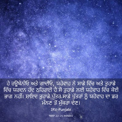 Picture 03 - ਯਸ਼ਵਾ 22:25 PANIRV - ਹੇ ਰਊਬੇਨੀਓ ਅਤੇ - Bible Verse Picture