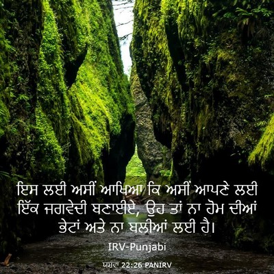 Picture 03 - ਯਸ਼ਵਾ 22:26 PANIRV - ਇਸ ਲਈ ਅਸੀਂ ਆਖਿਆ ਕਿ - Bible Verse Picture