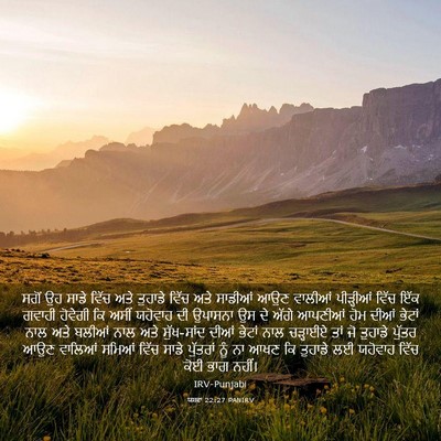 Picture 03 - ਯਸ਼ਵਾ 22:27 PANIRV - ਸਗੋਂ ਉਹ ਸਾਡੇ ਵਿੱਚ - Bible Verse Picture
