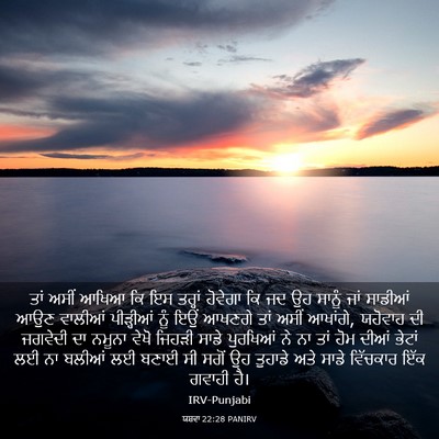 Picture 03 - ਯਸ਼ਵਾ 22:28 PANIRV - ਤਾਂ ਅਸੀਂ ਆਖਿਆ ਕਿ ਇਸ - Bible Verse Picture