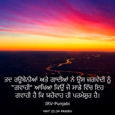 Picture 03 - ਯਸ਼ਵਾ 22:34 PANIRV - ਤਦ ਰਊਬੇਨੀਆਂ ਅਤੇ - Bible Verse Picture