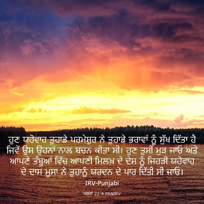 Picture 03 - ਯਸ਼ਵਾ 22:4 PANIRV - ਹੁਣ ਯਹੋਵਾਹ ਤੁਹਾਡੇ - Bible Verse Picture
