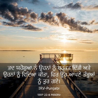Picture 03 - ਯਸ਼ਵਾ 22:6 PANIRV - ਤਦ ਯਹੋਸ਼ੁਆ ਨੇ - Bible Verse Picture