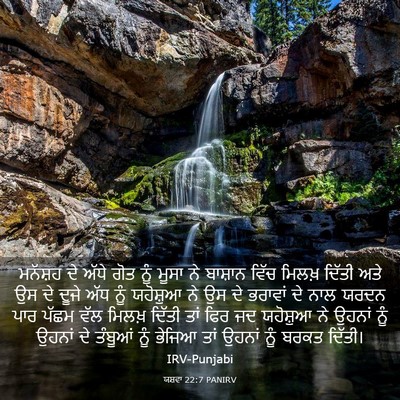 Picture 03 - ਯਸ਼ਵਾ 22:7 PANIRV - ਮਨੱਸ਼ਹ ਦੇ ਅੱਧੇ ਗੋਤ - Bible Verse Picture
