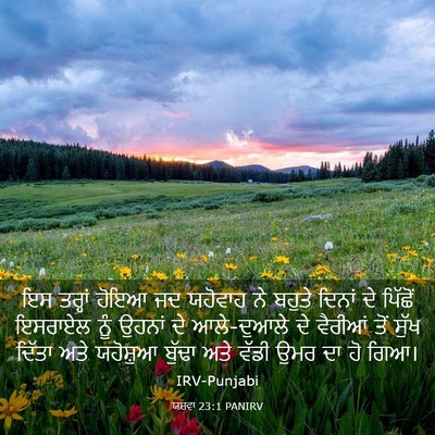 Picture 03 - ਯਸ਼ਵਾ 23:1 PANIRV - ਇਸ ਤਰ੍ਹਾਂ ਹੋਇਆ ਜਦ - Bible Verse Picture