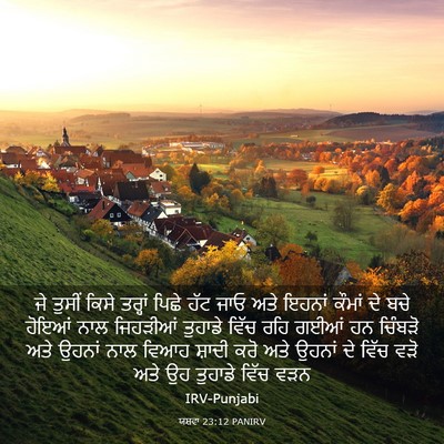 Picture 03 - ਯਸ਼ਵਾ 23:12 PANIRV - ਜੇ ਤੁਸੀਂ ਕਿਸੇ - Bible Verse Picture