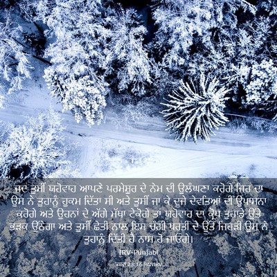 Picture 03 - ਯਸ਼ਵਾ 23:16 PANIRV - ਜਦ ਤੁਸੀਂ ਯਹੋਵਾਹ - Bible Verse Picture