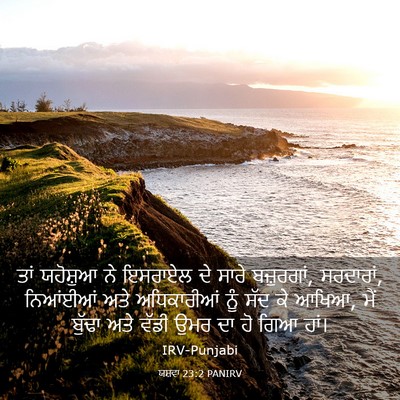 Picture 03 - ਯਸ਼ਵਾ 23:2 PANIRV - ਤਾਂ ਯਹੋਸ਼ੁਆ ਨੇ - Bible Verse Picture