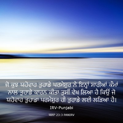 Picture 03 - ਯਸ਼ਵਾ 23:3 PANIRV - ਜੋ ਕੁਝ ਯਹੋਵਾਹ - Bible Verse Picture