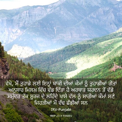 Picture 03 - ਯਸ਼ਵਾ 23:4 PANIRV - ਵੇਖੋ, ਮੈਂ ਤੁਹਾਡੇ ਲਈ - Bible Verse Picture