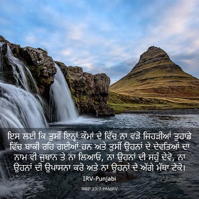 Picture 03 - ਯਸ਼ਵਾ 23:7 PANIRV - ਇਸ ਲਈ ਕਿ ਤੁਸੀਂ - Bible Verse Picture