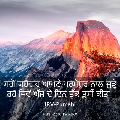 Picture 03 - ਯਸ਼ਵਾ 23:8 PANIRV - ਸਗੋਂ ਯਹੋਵਾਹ ਆਪਣੇ - Bible Verse Picture