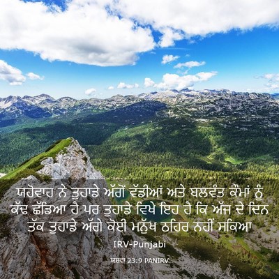 Picture 03 - ਯਸ਼ਵਾ 23:9 PANIRV - ਯਹੋਵਾਹ ਨੇ ਤੁਹਾਡੇ - Bible Verse Picture
