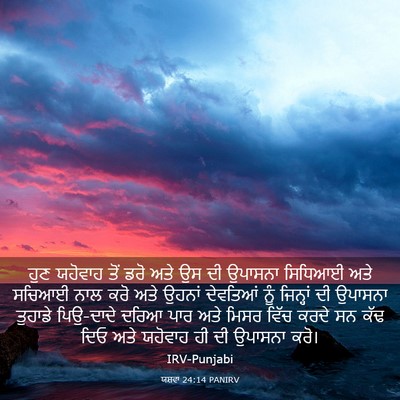 Picture 03 - ਯਸ਼ਵਾ 24:14 PANIRV - ਹੁਣ ਯਹੋਵਾਹ ਤੋਂ ਡਰੋ - Bible Verse Picture