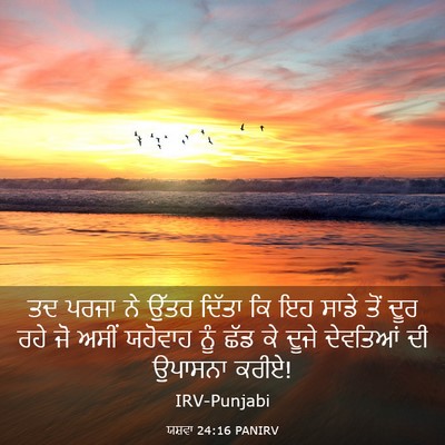 Picture 03 - ਯਸ਼ਵਾ 24:16 PANIRV - ਤਦ ਪਰਜਾ ਨੇ ਉੱਤਰ - Bible Verse Picture