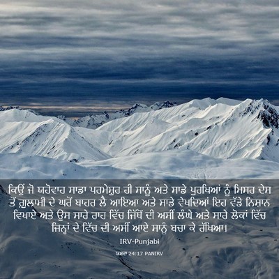 Picture 03 - ਯਸ਼ਵਾ 24:17 PANIRV - ਕਿਉਂ ਜੋ ਯਹੋਵਾਹ - Bible Verse Picture