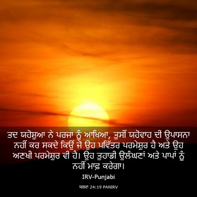 Picture 03 - ਯਸ਼ਵਾ 24:19 PANIRV - ਤਦ ਯਹੋਸ਼ੁਆ ਨੇ ਪਰਜਾ - Bible Verse Picture