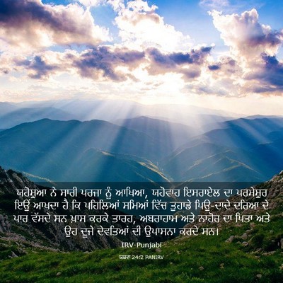 Picture 03 - ਯਸ਼ਵਾ 24:2 PANIRV - ਯਹੋਸ਼ੁਆ ਨੇ ਸਾਰੀ - Bible Verse Picture