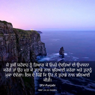 Picture 03 - ਯਸ਼ਵਾ 24:20 PANIRV - ਜੇ ਤੁਸੀਂ ਯਹੋਵਾਹ - Bible Verse Picture