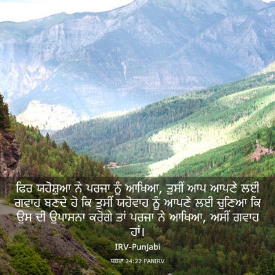 Picture 03 - ਯਸ਼ਵਾ 24:22 PANIRV - ਫਿਰ ਯਹੋਸ਼ੁਆ ਨੇ - Bible Verse Picture