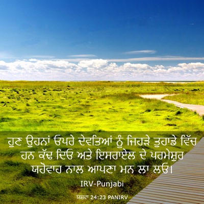 Picture 03 - ਯਸ਼ਵਾ 24:23 PANIRV - ਹੁਣ ਉਹਨਾਂ ਓਪਰੇ - Bible Verse Picture