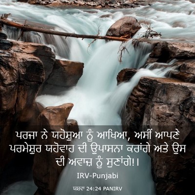 Picture 03 - ਯਸ਼ਵਾ 24:24 PANIRV - ਪਰਜਾ ਨੇ ਯਹੋਸ਼ੁਆ - Bible Verse Picture