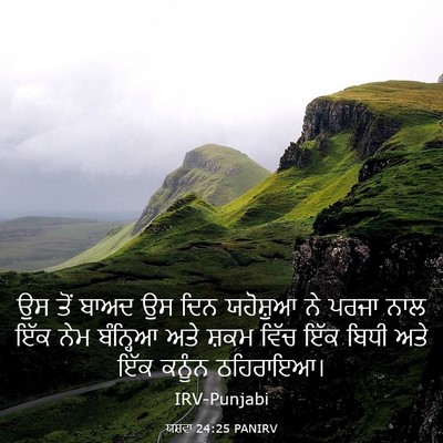 Picture 03 - ਯਸ਼ਵਾ 24:25 PANIRV - ਉਸ ਤੋਂ ਬਾਅਦ ਉਸ ਦਿਨ - Bible Verse Picture