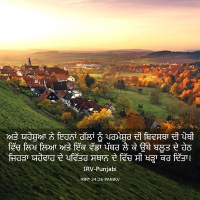 Picture 03 - ਯਸ਼ਵਾ 24:26 PANIRV - ਅਤੇ ਯਹੋਸ਼ੁਆ ਨੇ - Bible Verse Picture